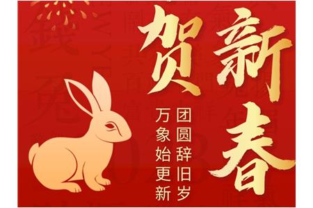 新年快乐！