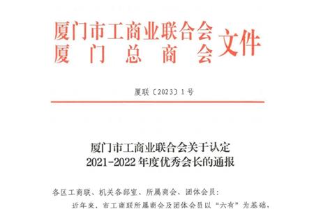 祝贺！我司董事长汪卫东获评厦门市工商联年度优秀会长！