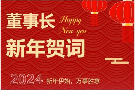 伟屹集团董事长汪卫东新年贺词！